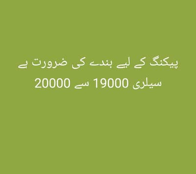 packing ka lia larka ki zarurat ha