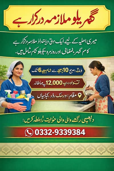 گھریلو ملازمہ درکار ہے