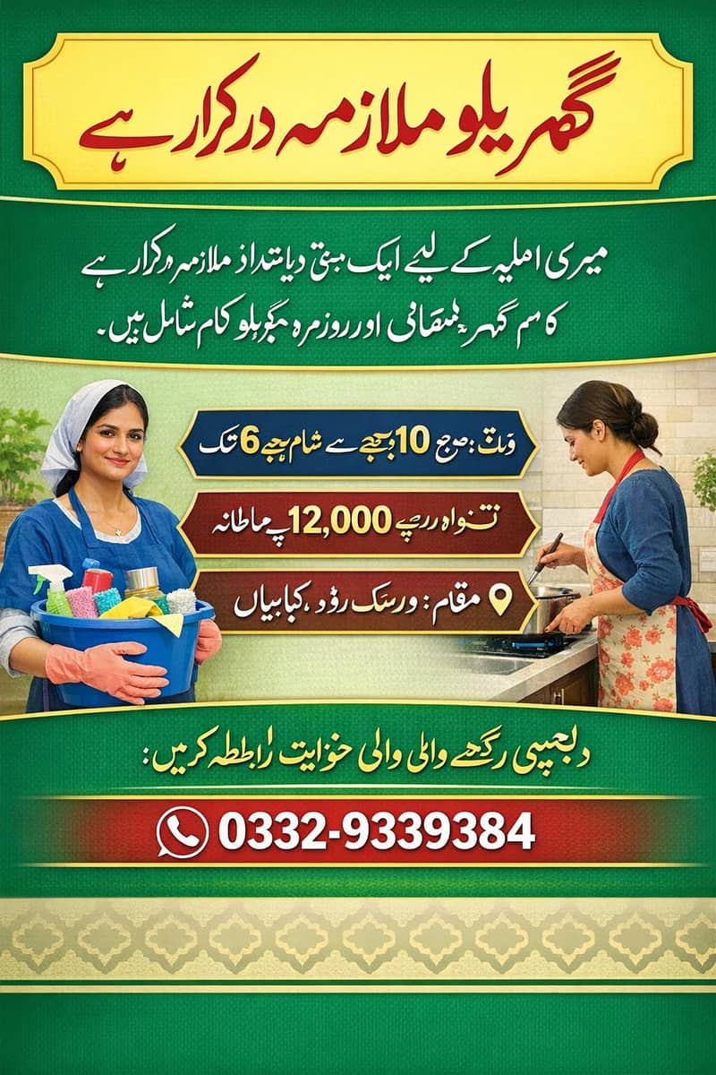 گھریلو ملازمہ درکار ہے 0