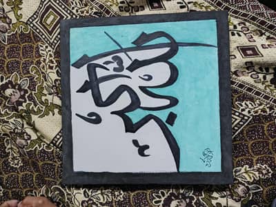 Allah o Akbar painting