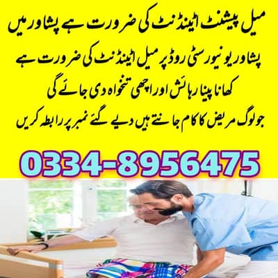 میل پیشنٹ اٹنڈ نٹ کی ضرورت ہے