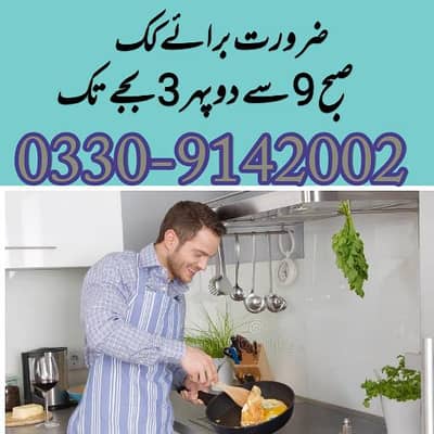 ضرورت برائے کک جو پاکستانی کوکنگ اچھے طریقے سے کر سکے ۔