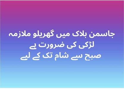 گھریلو ملازمہ لڑکی درکار ہے