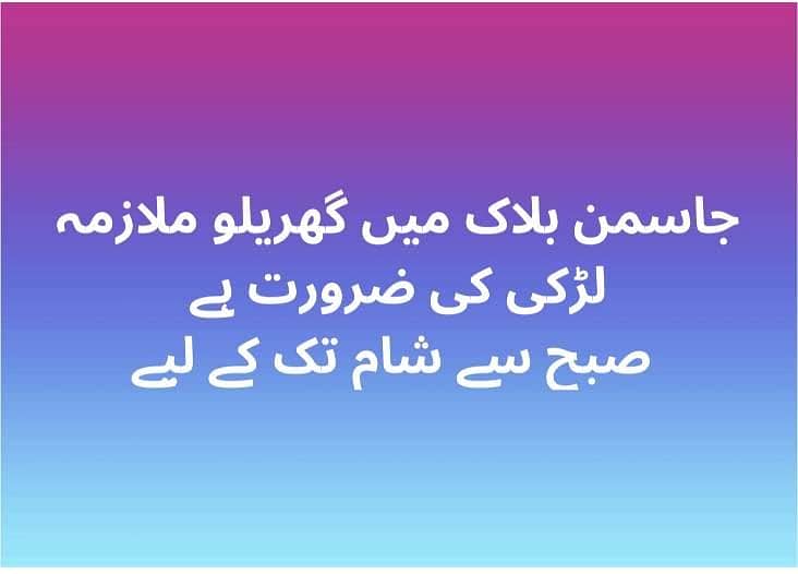 گھریلو ملازمہ لڑکی درکار ہے 0