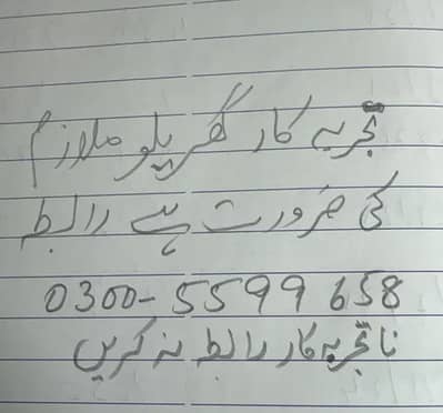 گھریلو ملازم کی ضرورت ہے