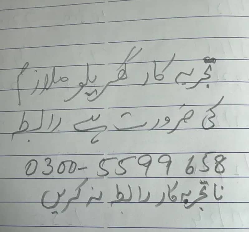 گھریلو ملازم کی ضرورت ہے 0