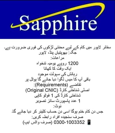 سفائر لاہور میں نوکری کا موقع — لڑکوں کی ضرورت ہے