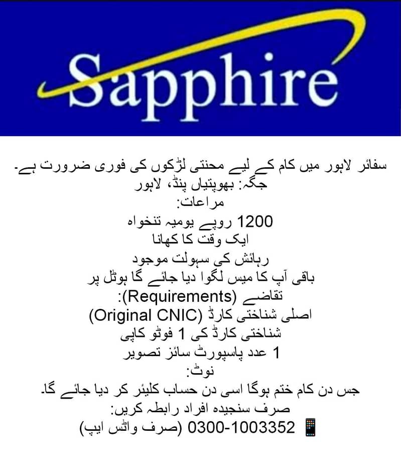 سفائر لاہور میں نوکری کا موقع — لڑکوں کی ضرورت ہے 0