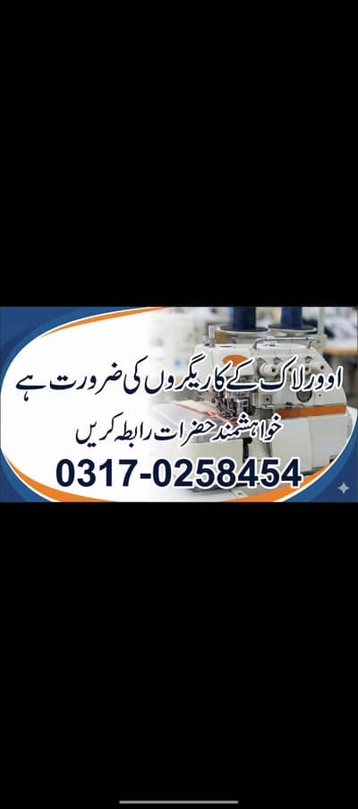 Overlock machien k ley karegar ki zrorat hai