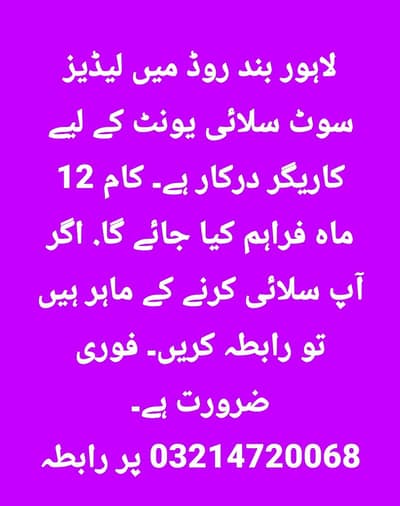 لاہور بند روڈ میں لیڈیز سوٹ سلائی یونٹ کے لیے کاریگر درکار ہے۔