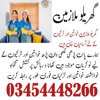 گھریلو ملازمین خواتین اور لڑکیوں کی ضرورت ہے