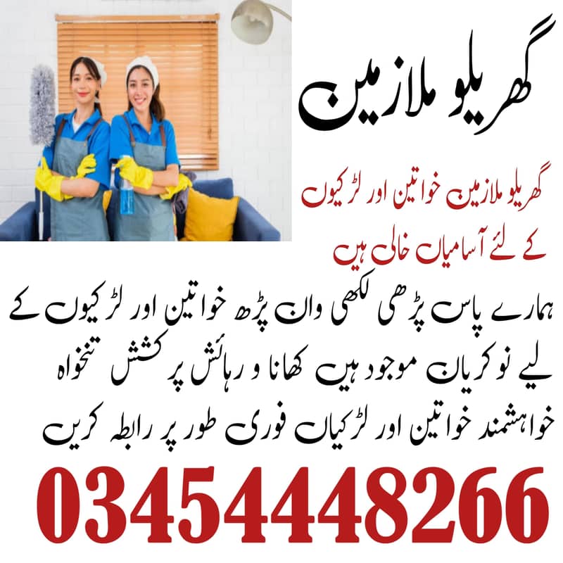 ضرورت گھریلو ملازمین خواتین و لڑکیاں 0