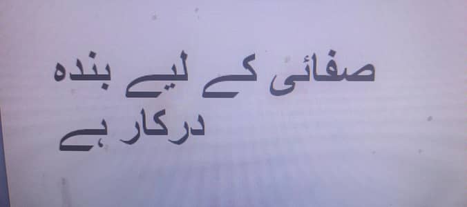  ہاسٹل میں صفائی کے لیے کلینر درکار ہے 