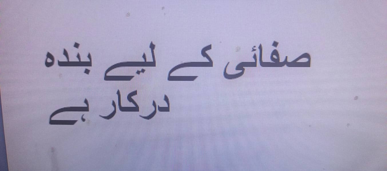  ہاسٹل میں صفائی کے لیے کلینر درکار ہے  0