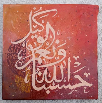 Calligraphy  حَسْبُنَا اللَّهُ وَنِعْمَ الْوَكِيلُ