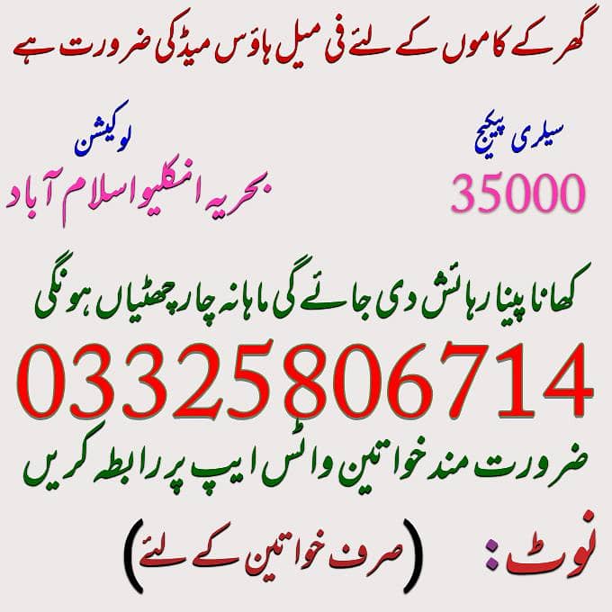 گھریلو کام کاج کے لیے فی میل ہاؤس میڈ کی ضرورت ہے 0