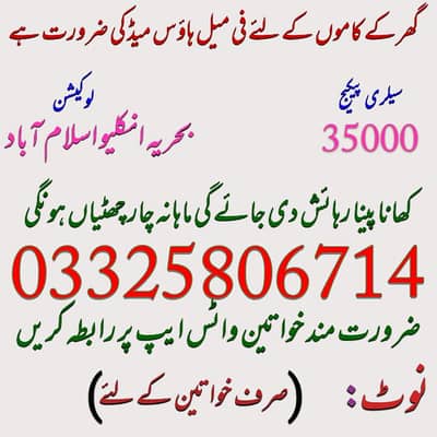 گھریلو کام کاج کے لیے خواتین کی ضرورت ہے