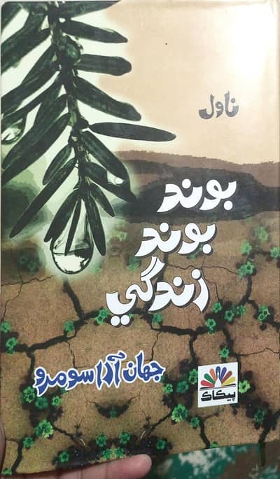 بوند بوند زندگي