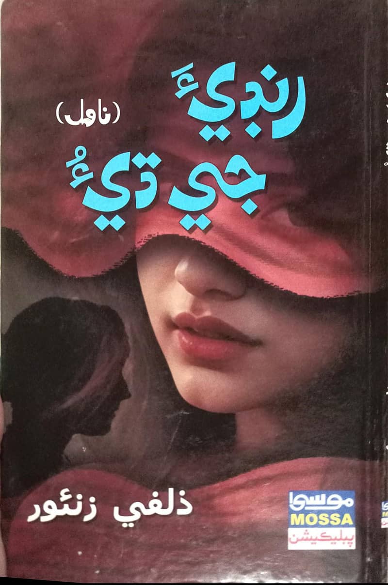 رنڊيء جي ڌيء 0