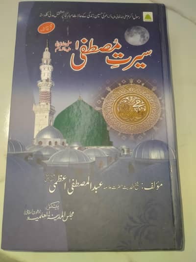 Seerat e Mustafaسیرت مصطفیٰ۔