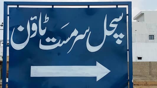 522sq plot for sale sachal sarmast society scheme 33 nice location near market lease