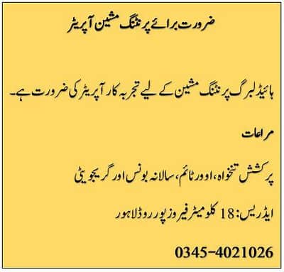 پرنٹنگ مشین آپریٹر