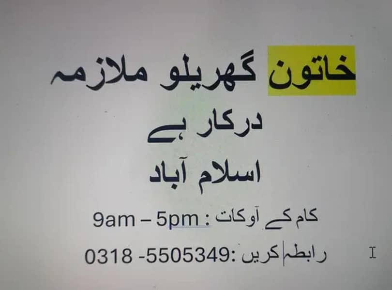 گھریلو ملازمہ درکار ہے۔ 0