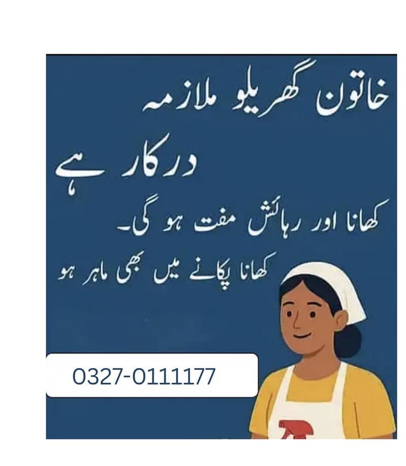 ضرورت ملازمہ 0