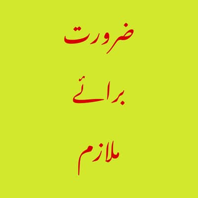 Zarurat brae mulazim 03010900032