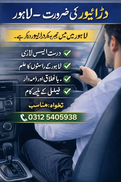Driver Needed - ڈرائیور کی ضرورت – لاہور