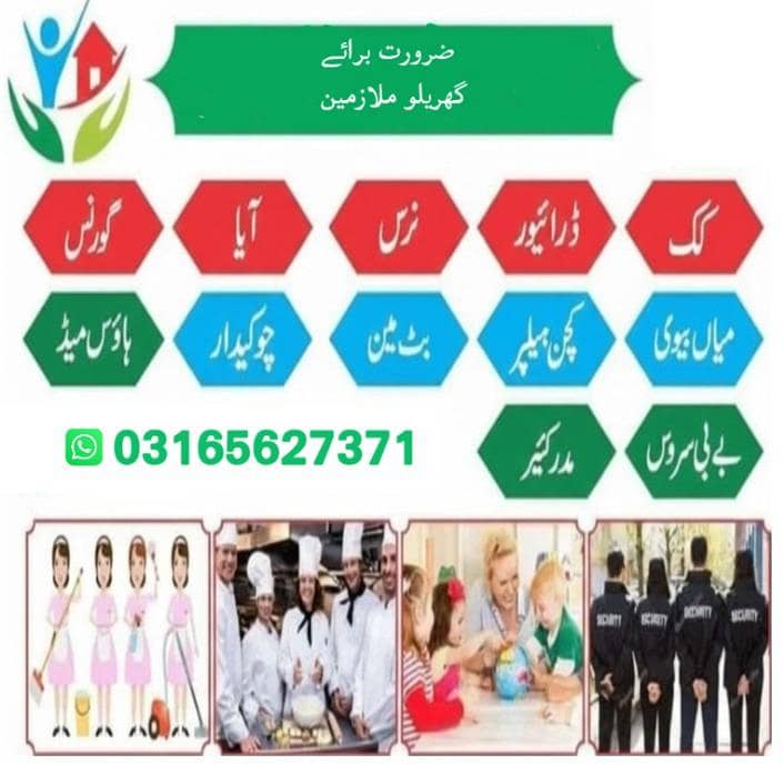 ہمیں راولپنڈی اسلام آباد میں گھر کے کام کے لیے ملازمین کی ضرورت ہے 0