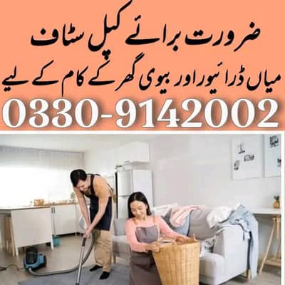 گھر میں کام کرنے کے لیے میاں بیوی کی ضرورت ہے ۔