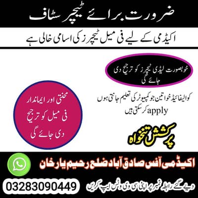 ضرورت برائےفی میل ٹیچر