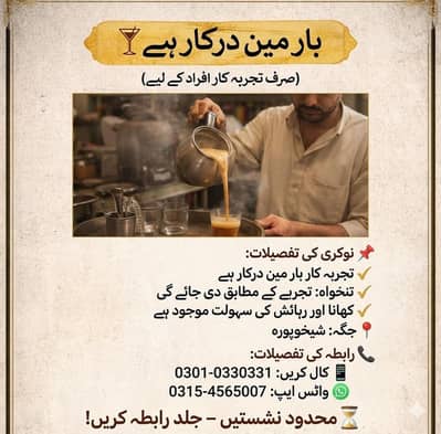 Barman Required | Male Staff | Job In Sheikhupura