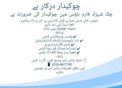 چوکیدار درکار ہے