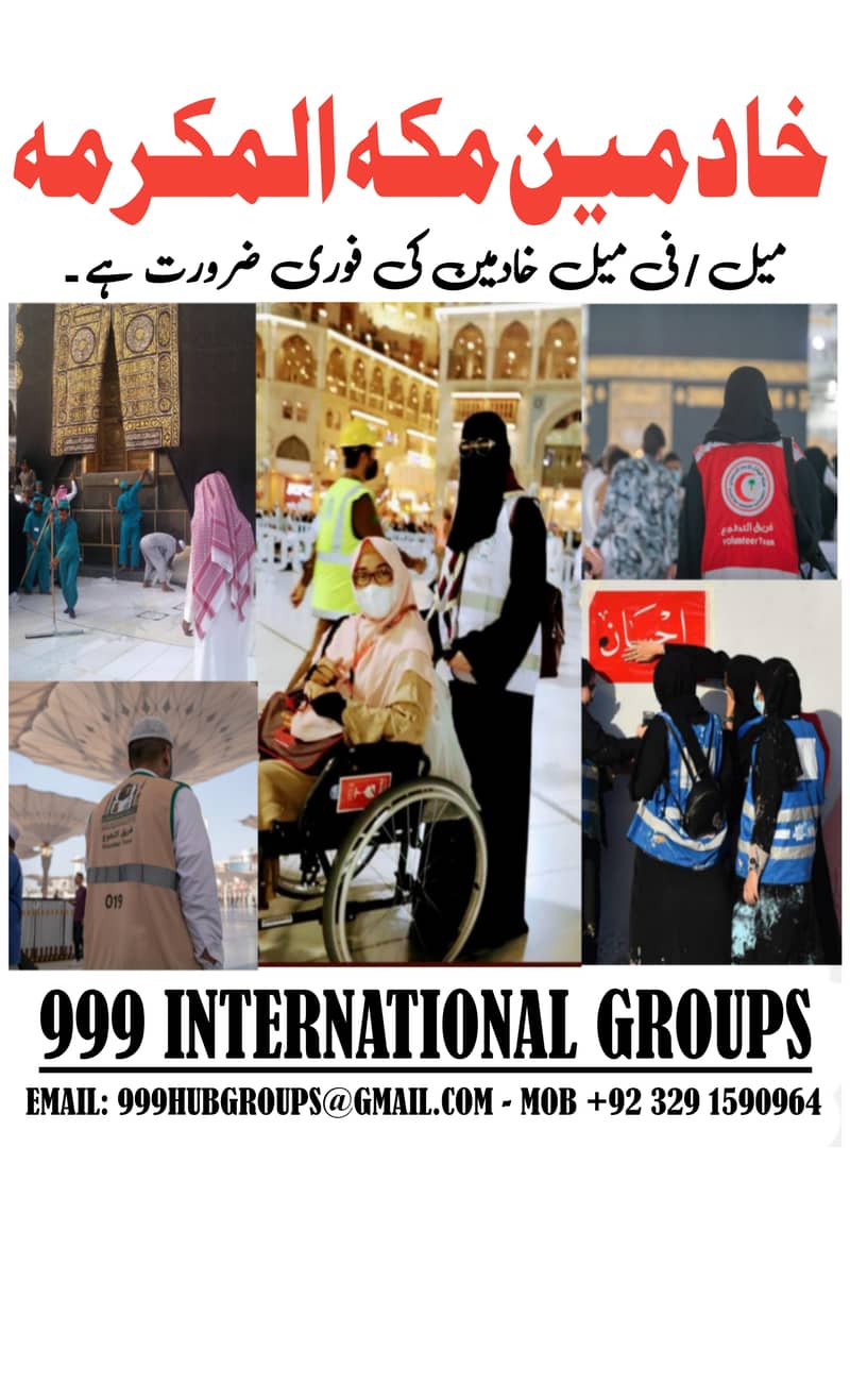 فورى ضرورت ميل / فى ميل برائے خادمين مكہ سعودى عرب 0