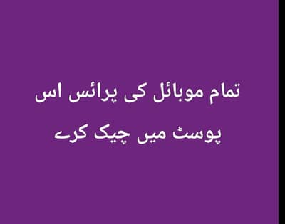 تمام موبائل کی پرائس ایک ہی پوسٹ میں چیک کرے