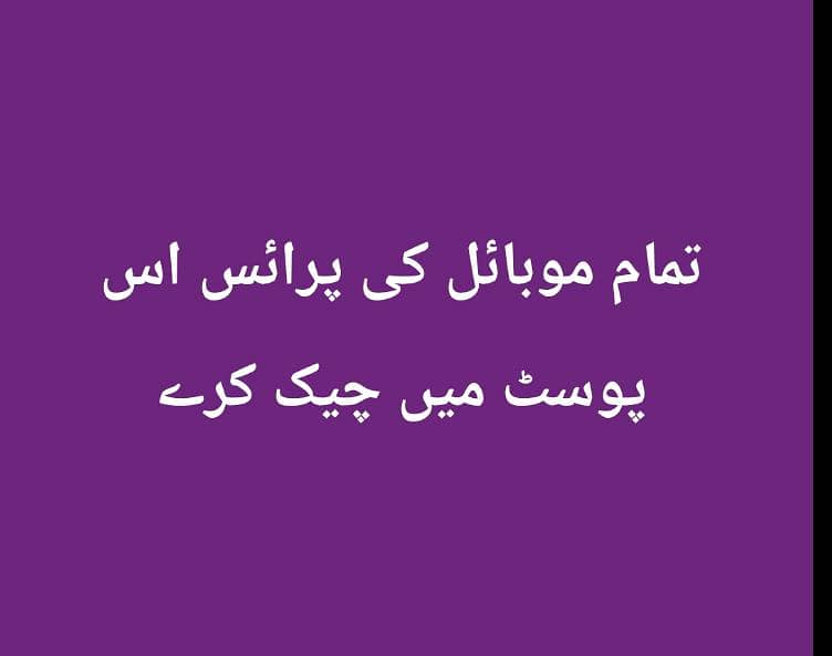 تمام موبائل کی پرائس ایک ہی پوسٹ میں چیک کرے 0