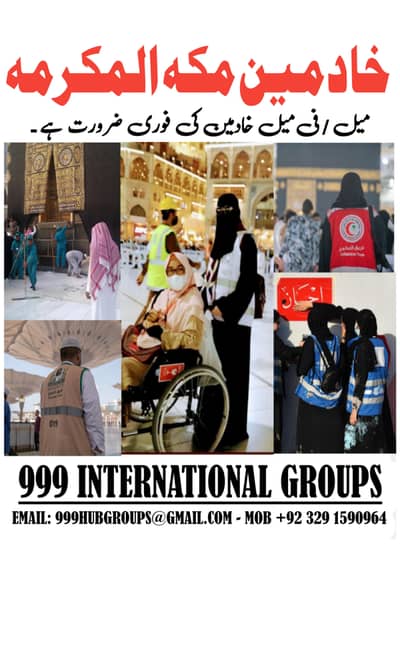 فورى ضرورت ميل / فى ميل خادمين مكہ برائے سعودى عرب