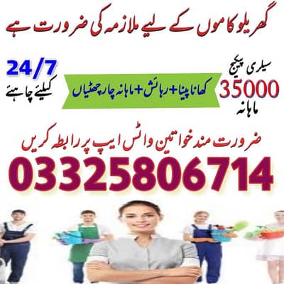 (03325806714)گھریلو کام کاج کے لیے ملازمہ کی ضرورت ہے