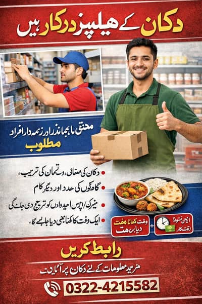 shop Helpers Required ( دکان کے لیے ہیلپرز درکار ہیں)