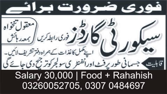 سیکورٹی گارڈ اور سپروائزر کی اشد ضرورت