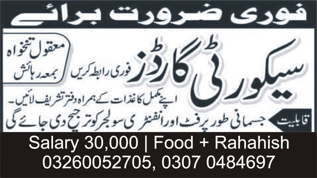 سیکورٹی گارڈ اور سپروائزر کی اشد ضرورت 0