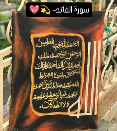 Calligraphy painting ( Surah Al-Fatiha)