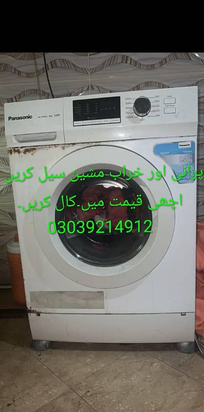 پرانی اور خراب  واشنگ مشین سیل کریں ۔اچھی قیمت پر
