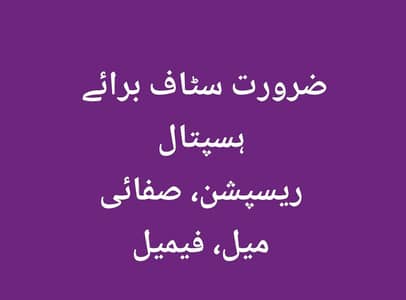 Cleaning Staff Male/Female For Hospital Chakwal