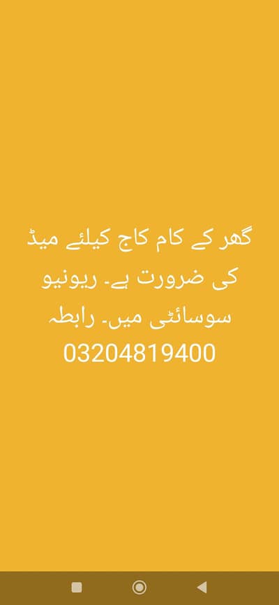 گھر کے کام کیلئے میڈ کی ضرورت ہے 03204819400