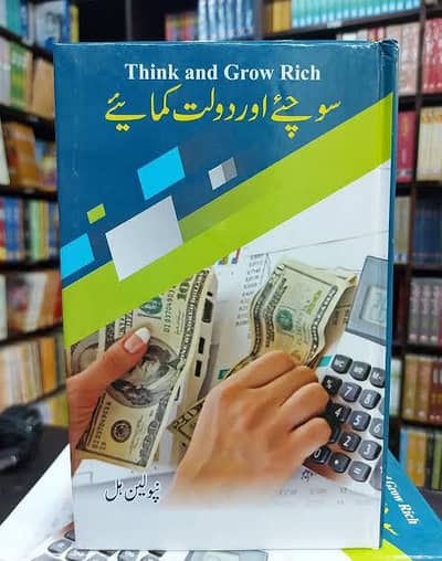(Think and Grew Rich) سوچیے اور دولت کمائیے کمائیے