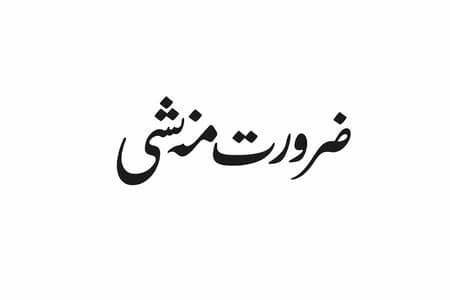 دکان میں منشی کی ضرورت ہے  (Accountant Required)