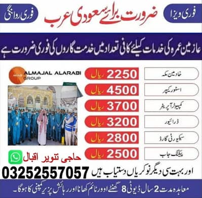 ضرورت برائے سعودی عرب خادمین مکہ  03252557057